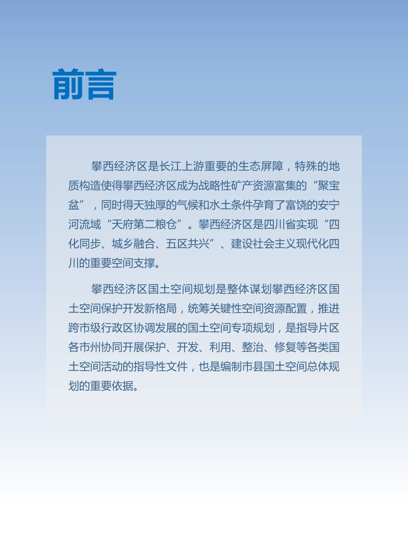 四川省攀西经济区国土空间规划（2021-2035年）公示版第2页