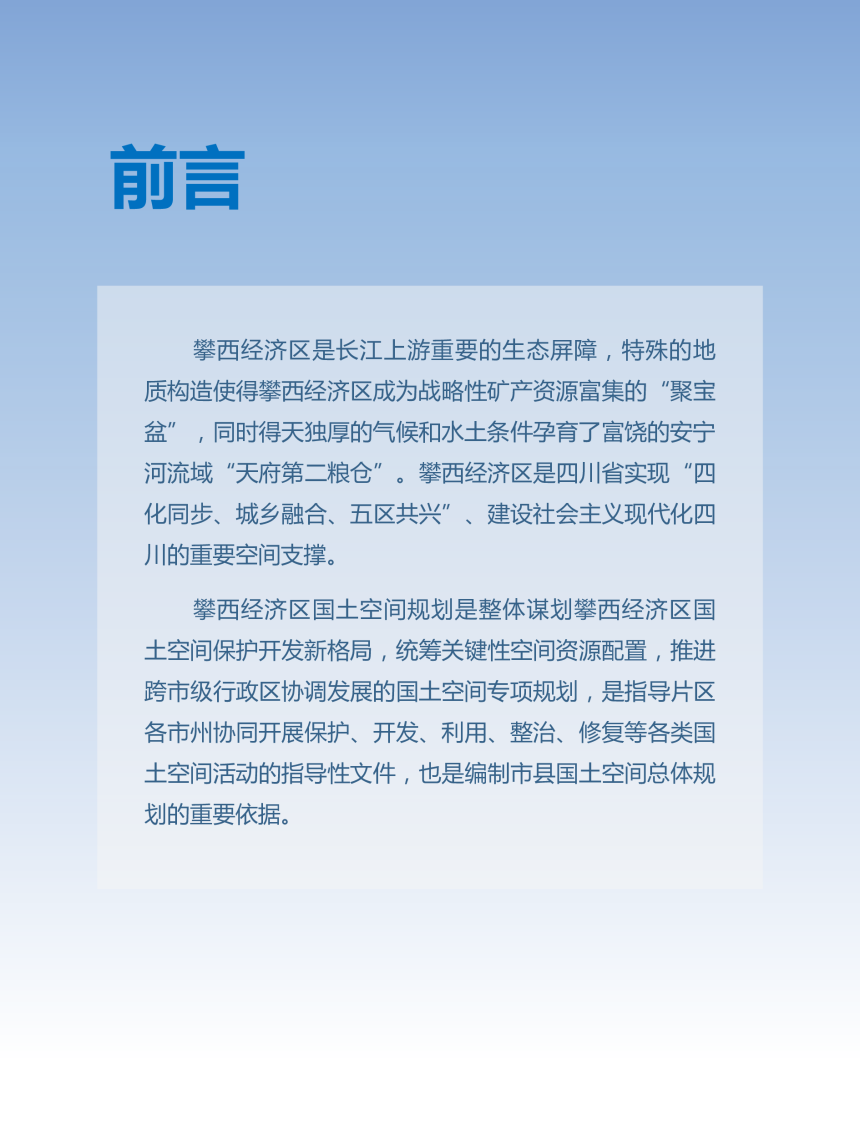 四川省攀西经济区国土空间规划（2021-2035年）-2