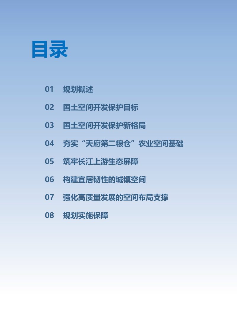 四川省攀西经济区国土空间规划（2021-2035年）公示版第3页