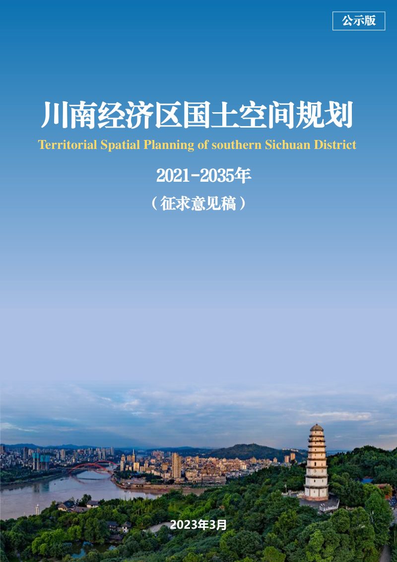 四川省川南经济区国土空间规划（2021-2035年）公示版第1页