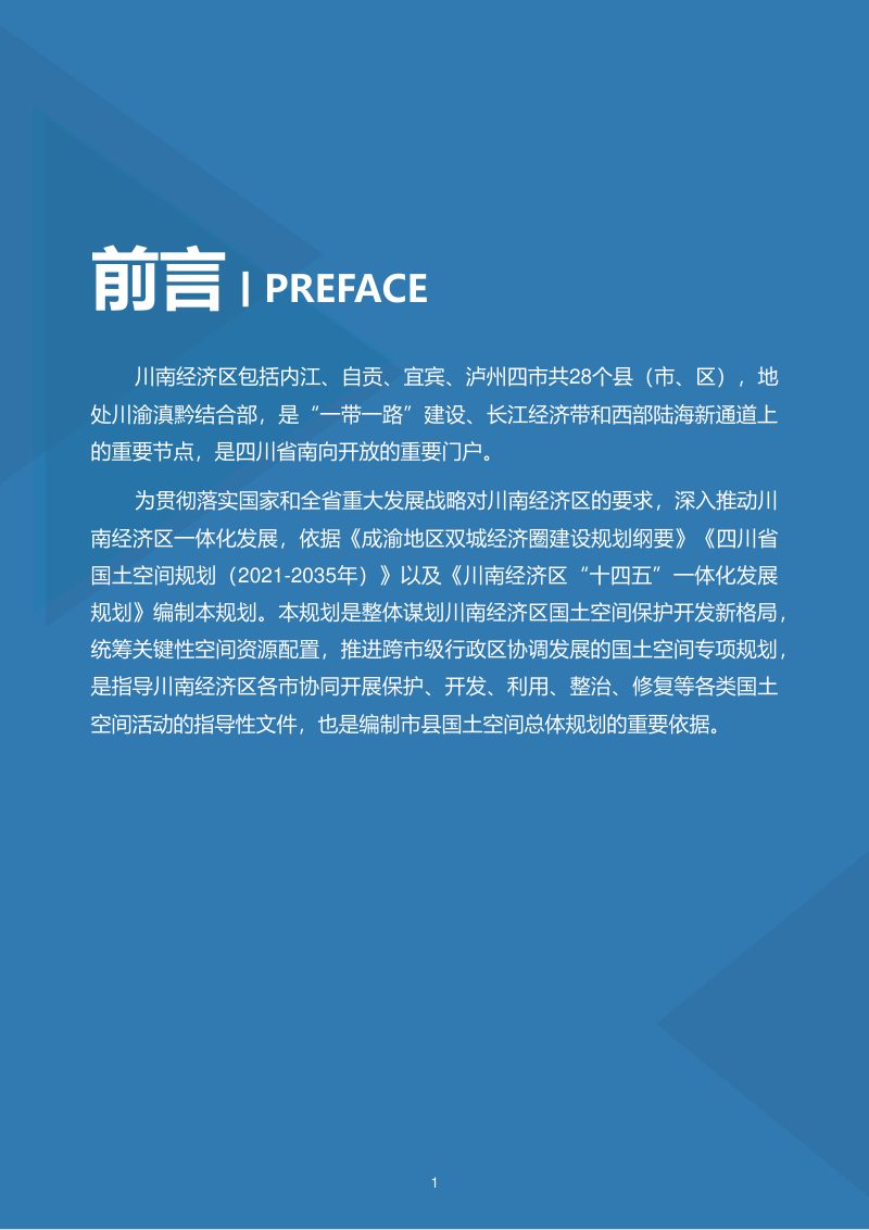 四川省川南经济区国土空间规划（2021-2035年）公示版第2页