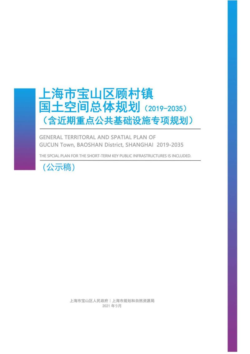 上海市宝山区顾村镇国土空间总体规划（2019-2035）第1页