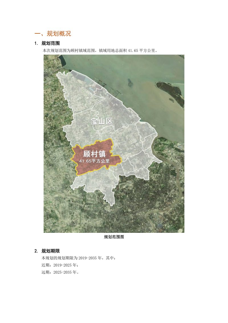 上海市宝山区顾村镇国土空间总体规划（2019-2035）第2页