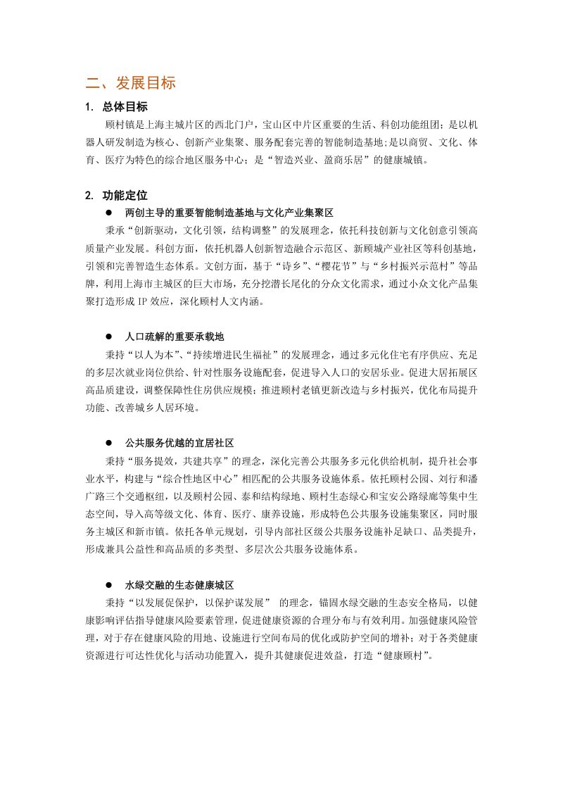 上海市宝山区顾村镇国土空间总体规划（2019-2035）第3页