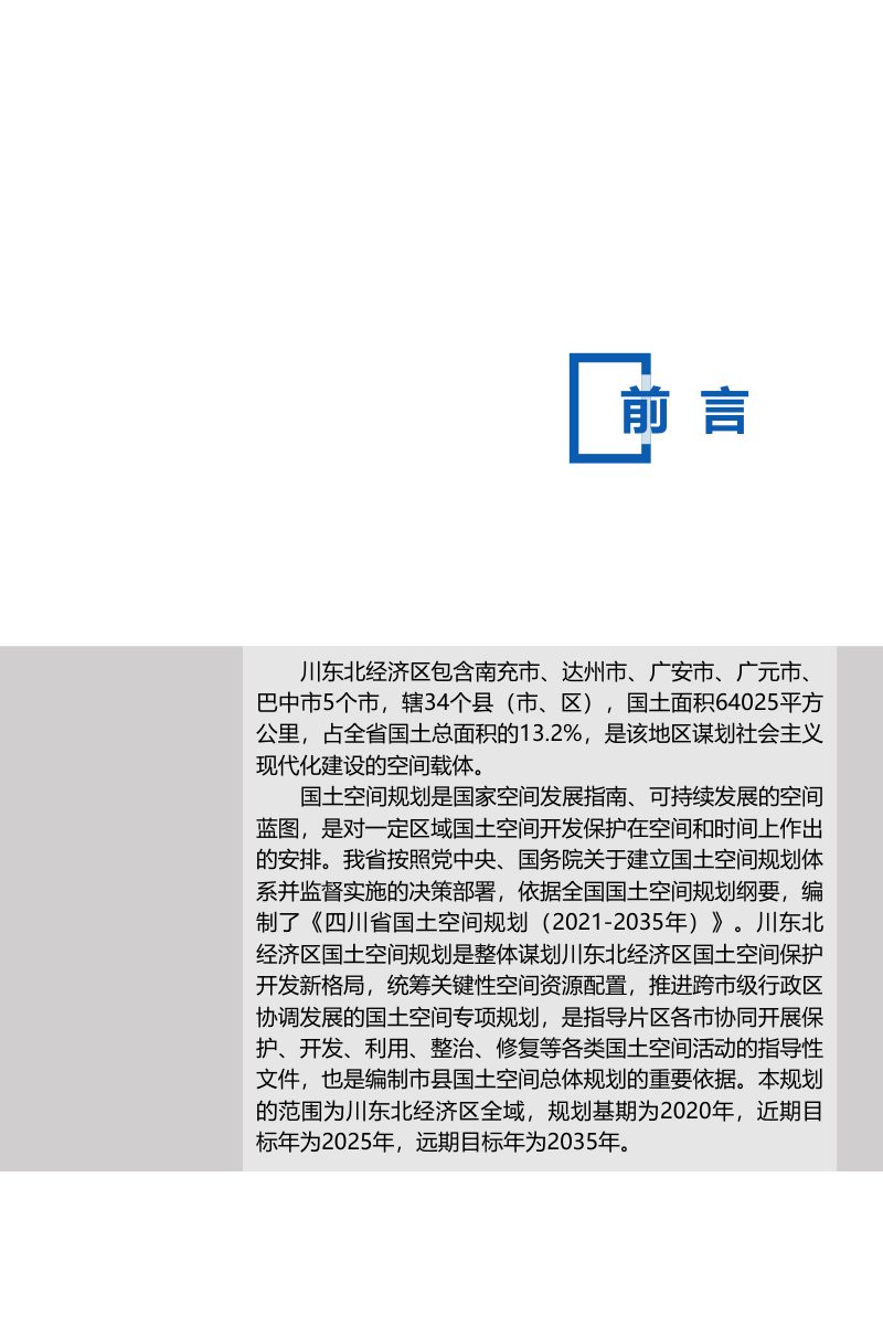 四川省川东北经济区国土空间规划（2021-2035年）公示版第2页