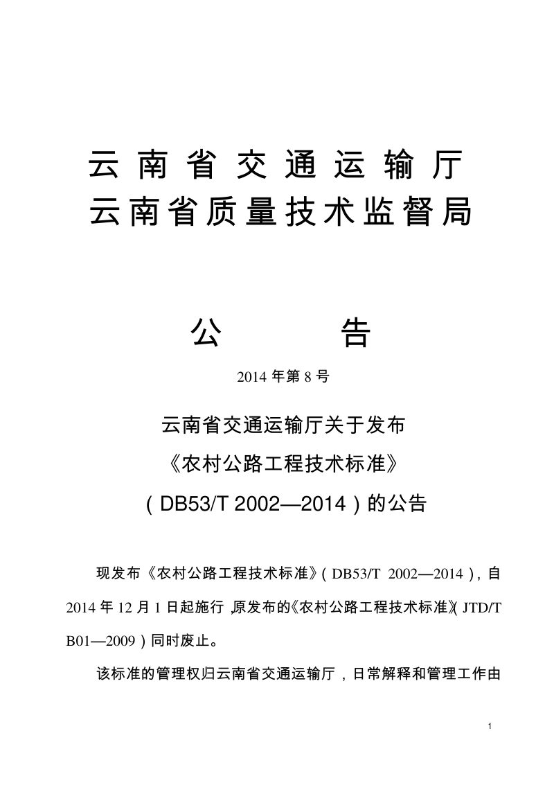 云南省《农村公路工程技术标准》DB53/T 2002—2014第3页