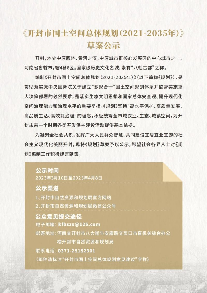 河南省开封市国土空间总体规划（2021-2035年）草案公示稿第2页