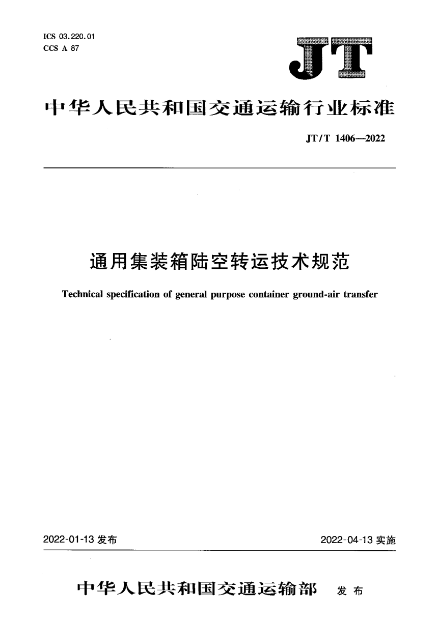 《通用集装箱陆空转运技术规范》JT/T 1406-2022-1
