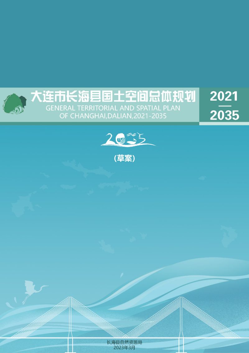 辽宁省长海县国土空间总体规划（2021-2035）第1页