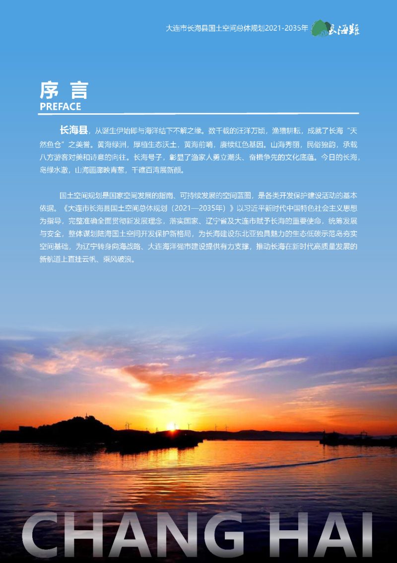 辽宁省长海县国土空间总体规划（2021-2035）第2页