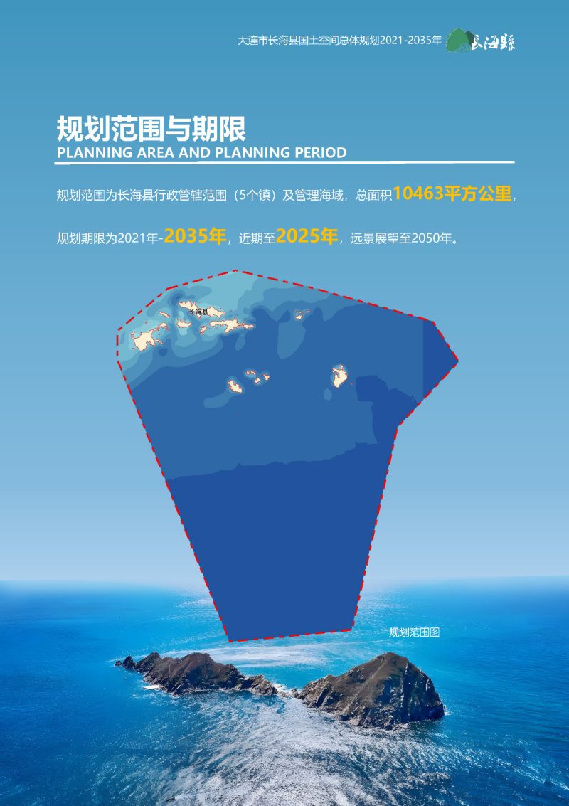 辽宁省长海县国土空间总体规划（2021-2035）第3页