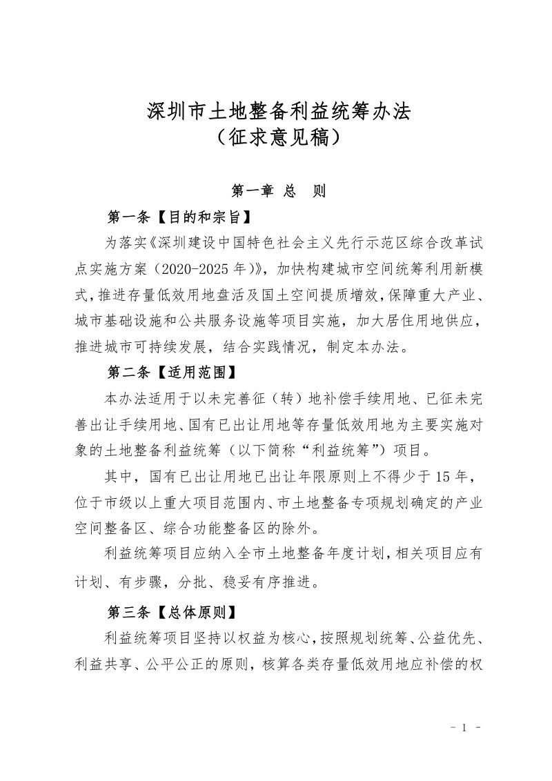 深圳市土地整备利益统筹办法（征求意见稿）第1页