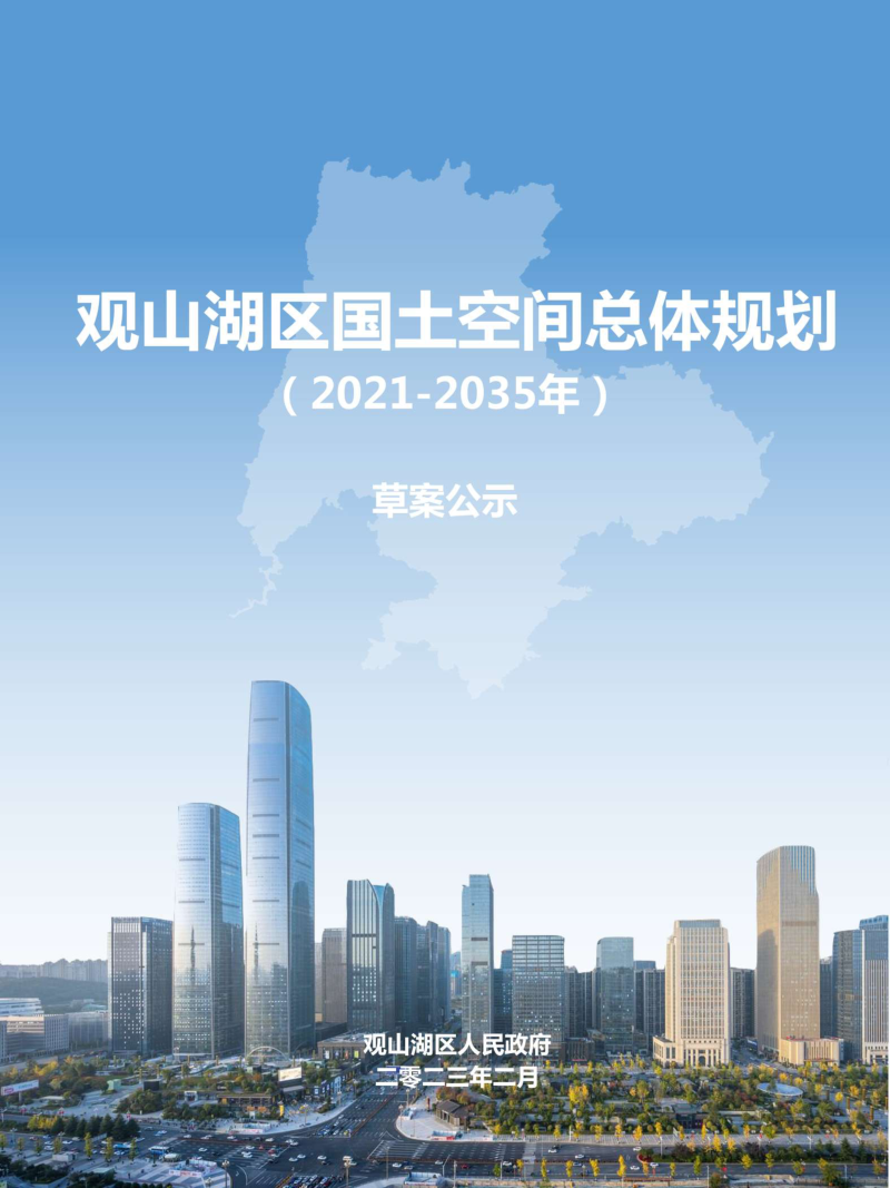 贵州省贵阳市观山湖区国土空间总体规划（2021-2035年）第1页