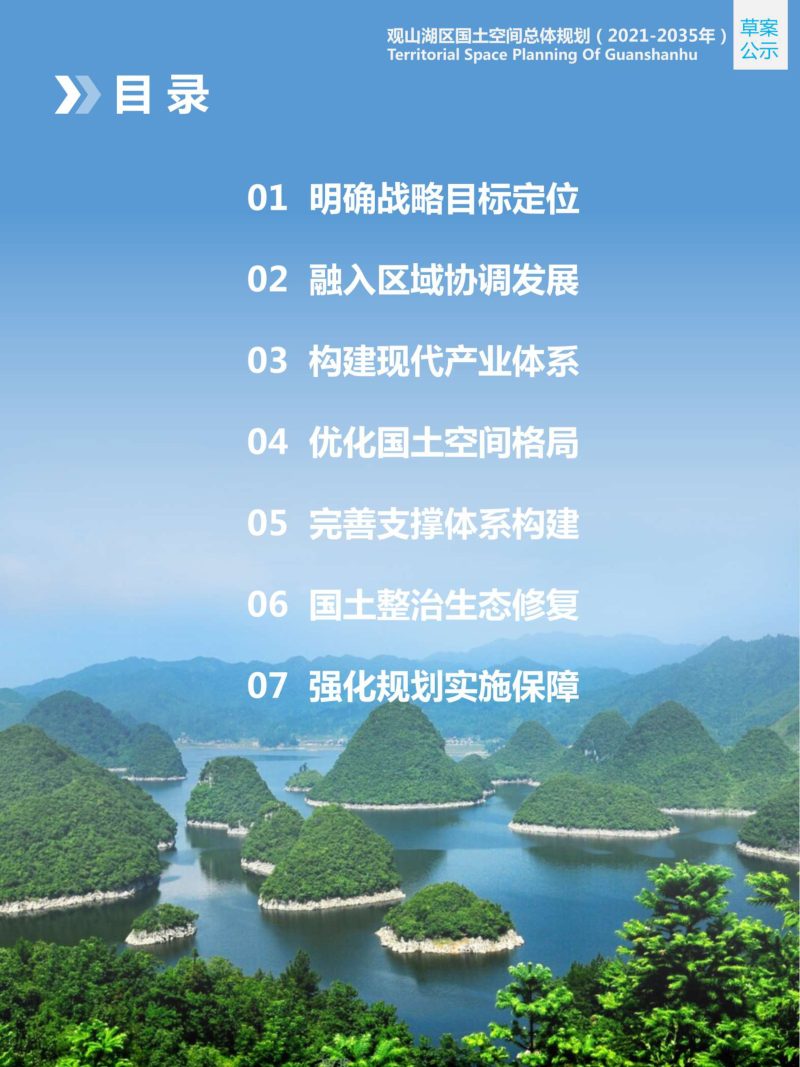 贵州省贵阳市观山湖区国土空间总体规划（2021-2035年）第2页