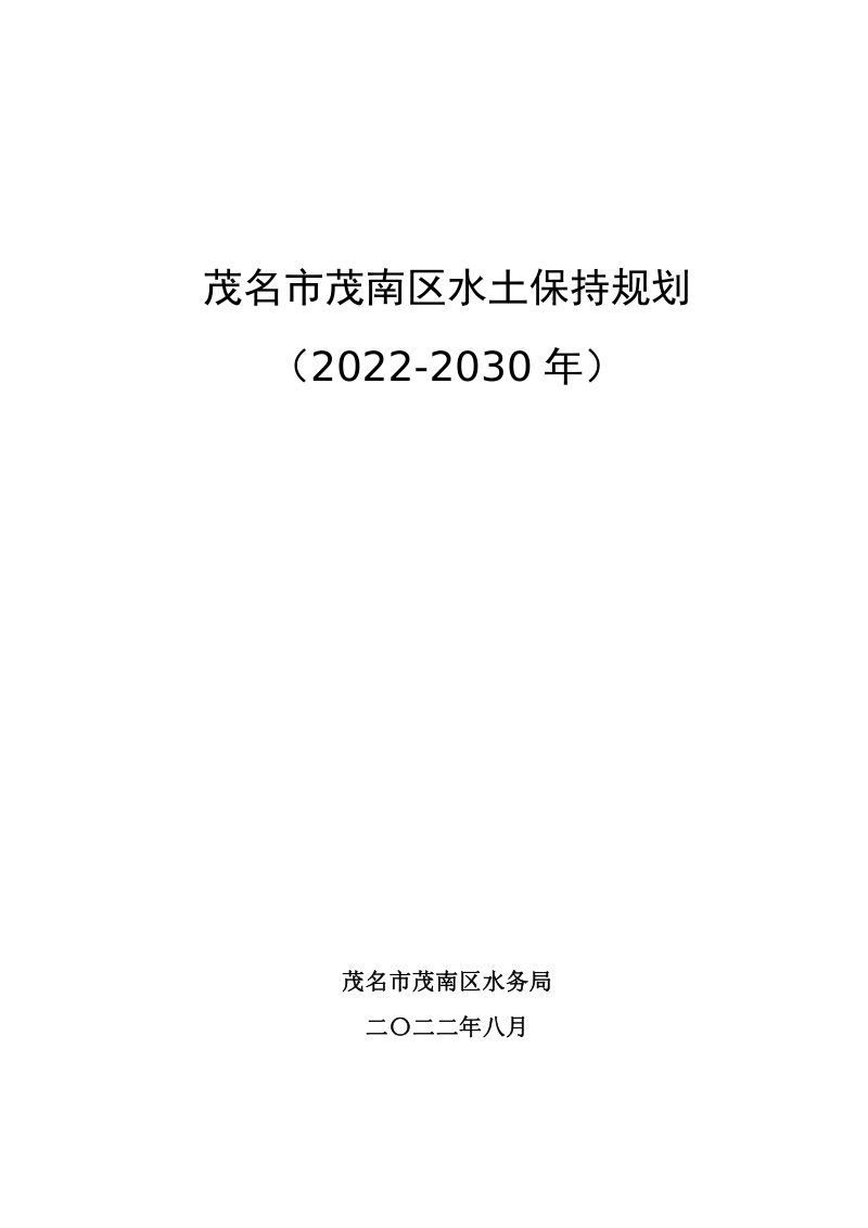 茂名市茂南区水土保持规划（2022-2030年）第1页