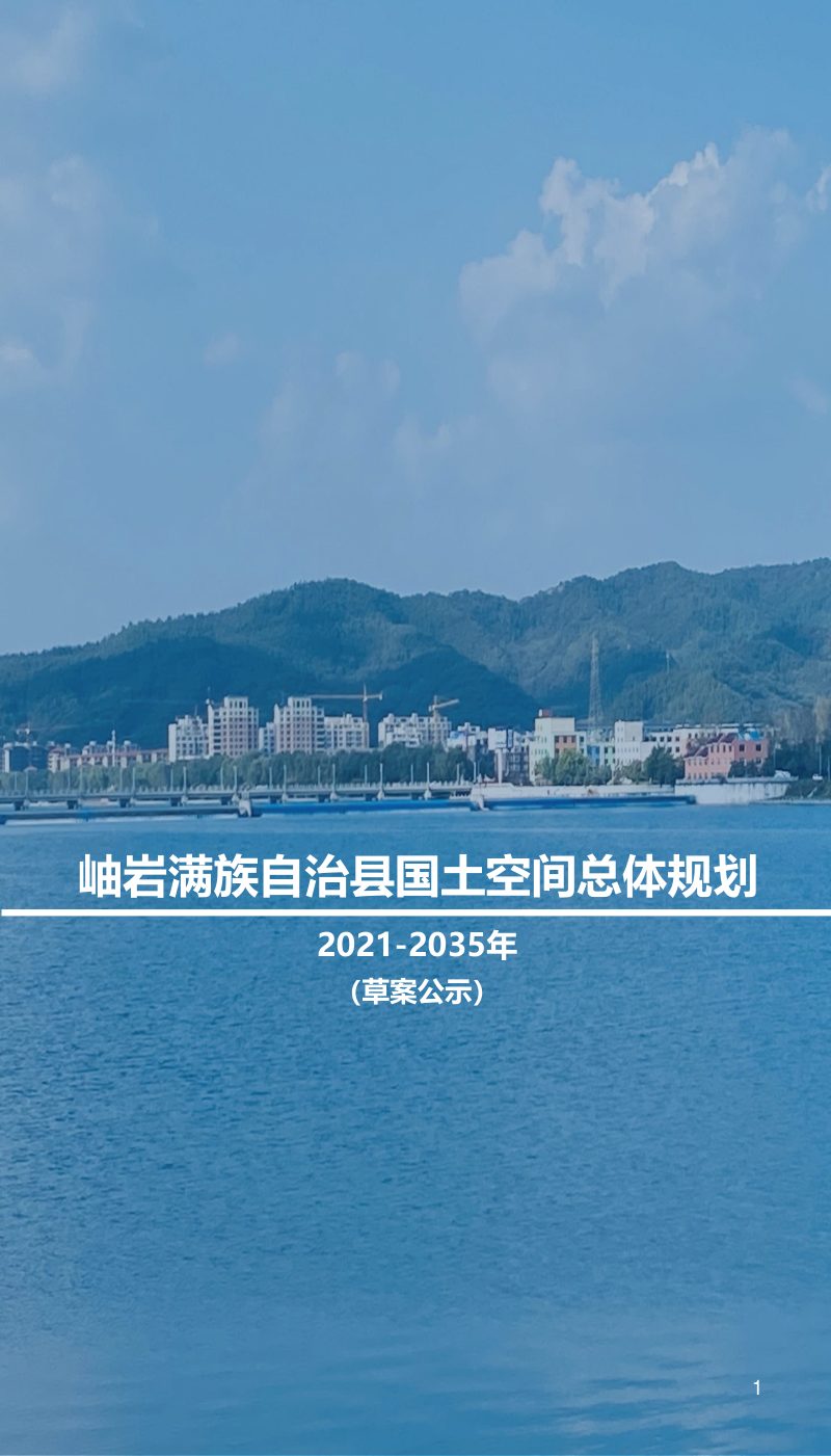 辽宁省岫岩满族自治县国土空间总体规划（2021-2035年）第1页
