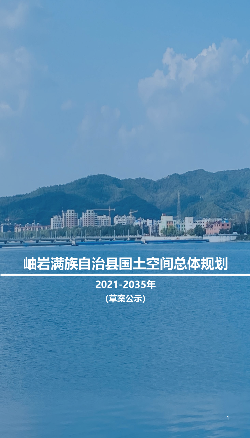 辽宁省岫岩满族自治县国土空间总体规划（2021-2035年）-1