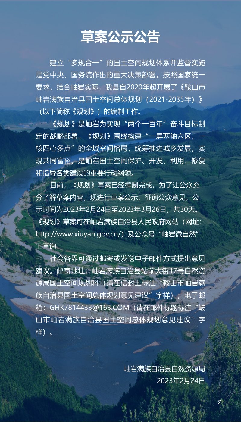 辽宁省岫岩满族自治县国土空间总体规划（2021-2035年）第2页