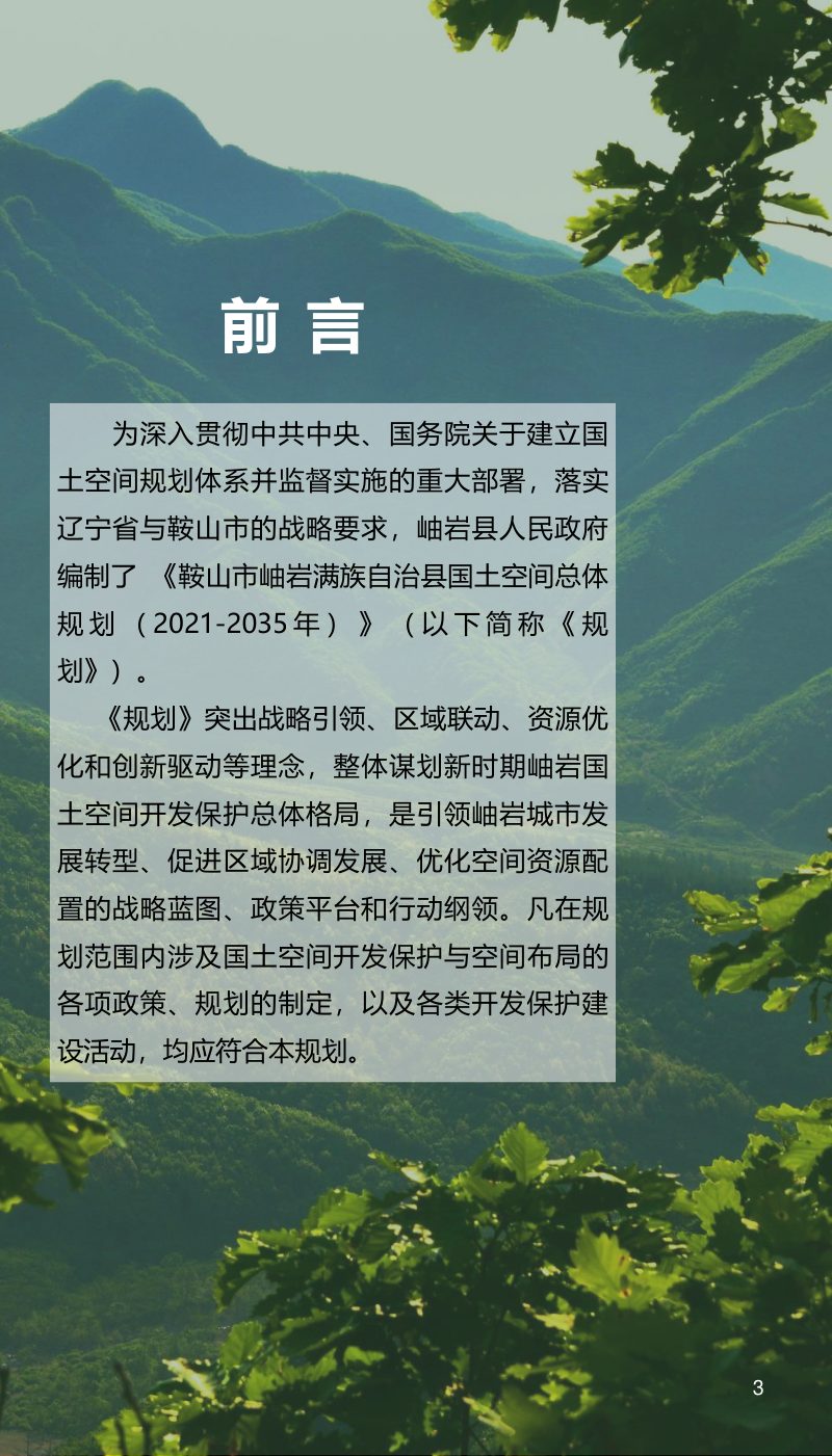 辽宁省岫岩满族自治县国土空间总体规划（2021-2035年）第3页