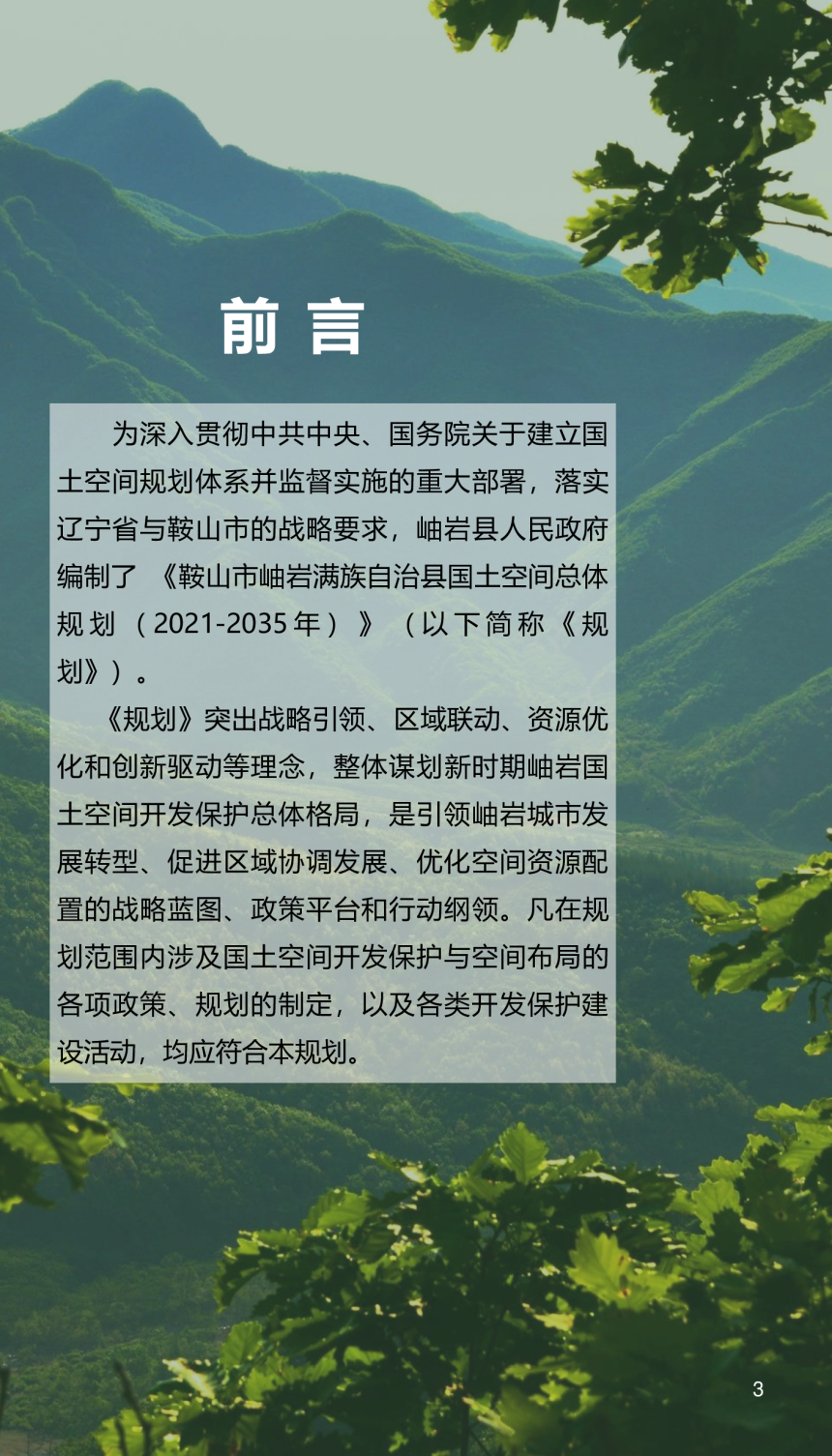 辽宁省岫岩满族自治县国土空间总体规划（2021-2035年）-3