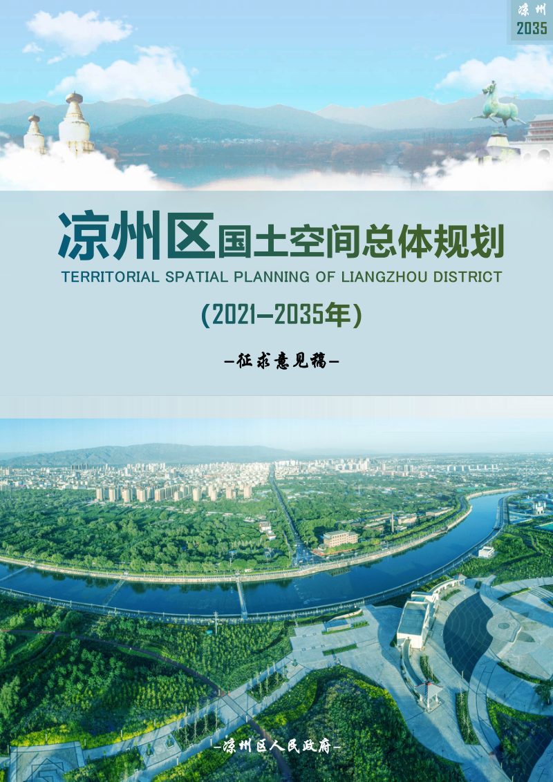 甘肃省武威市凉州区国土空间总体规划（2021-2035年）第1页