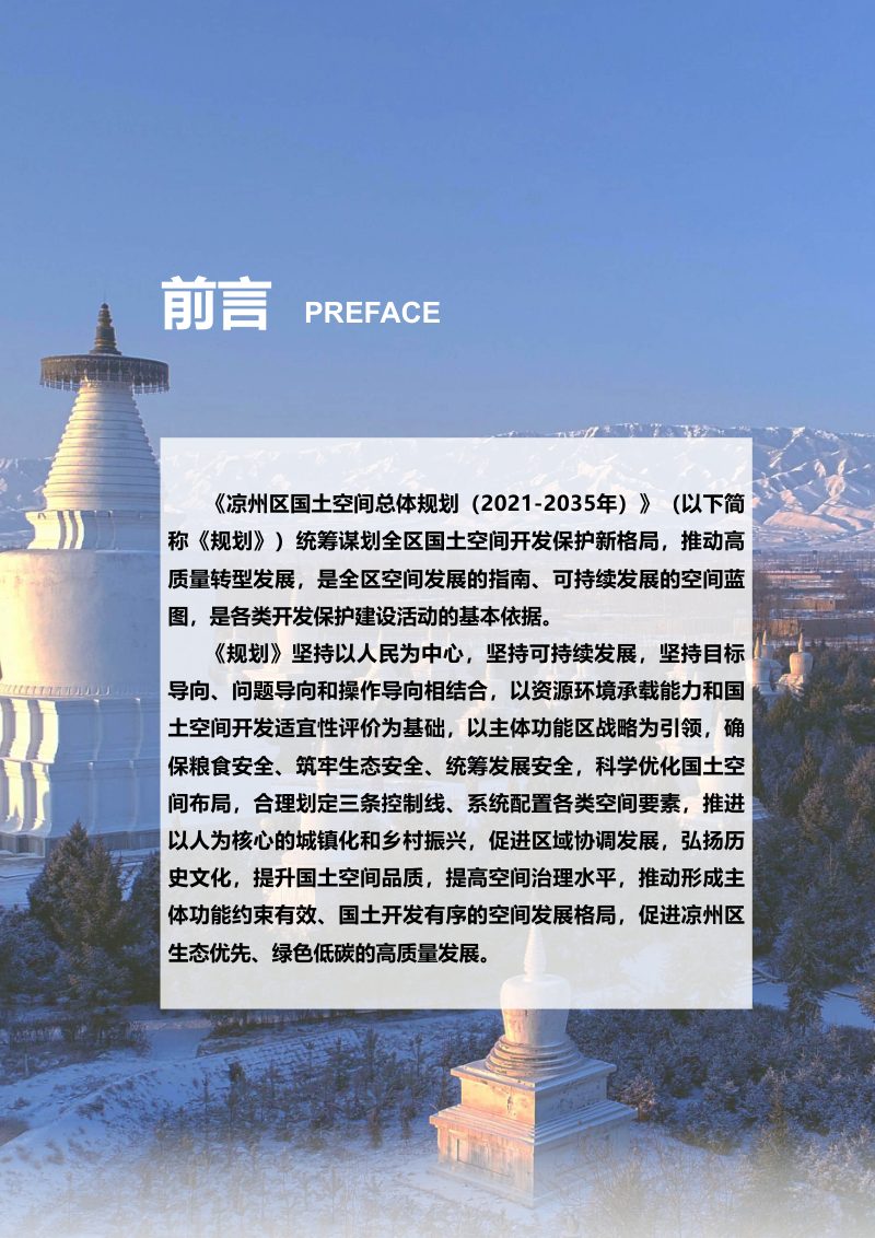 甘肃省武威市凉州区国土空间总体规划（2021-2035年）第2页