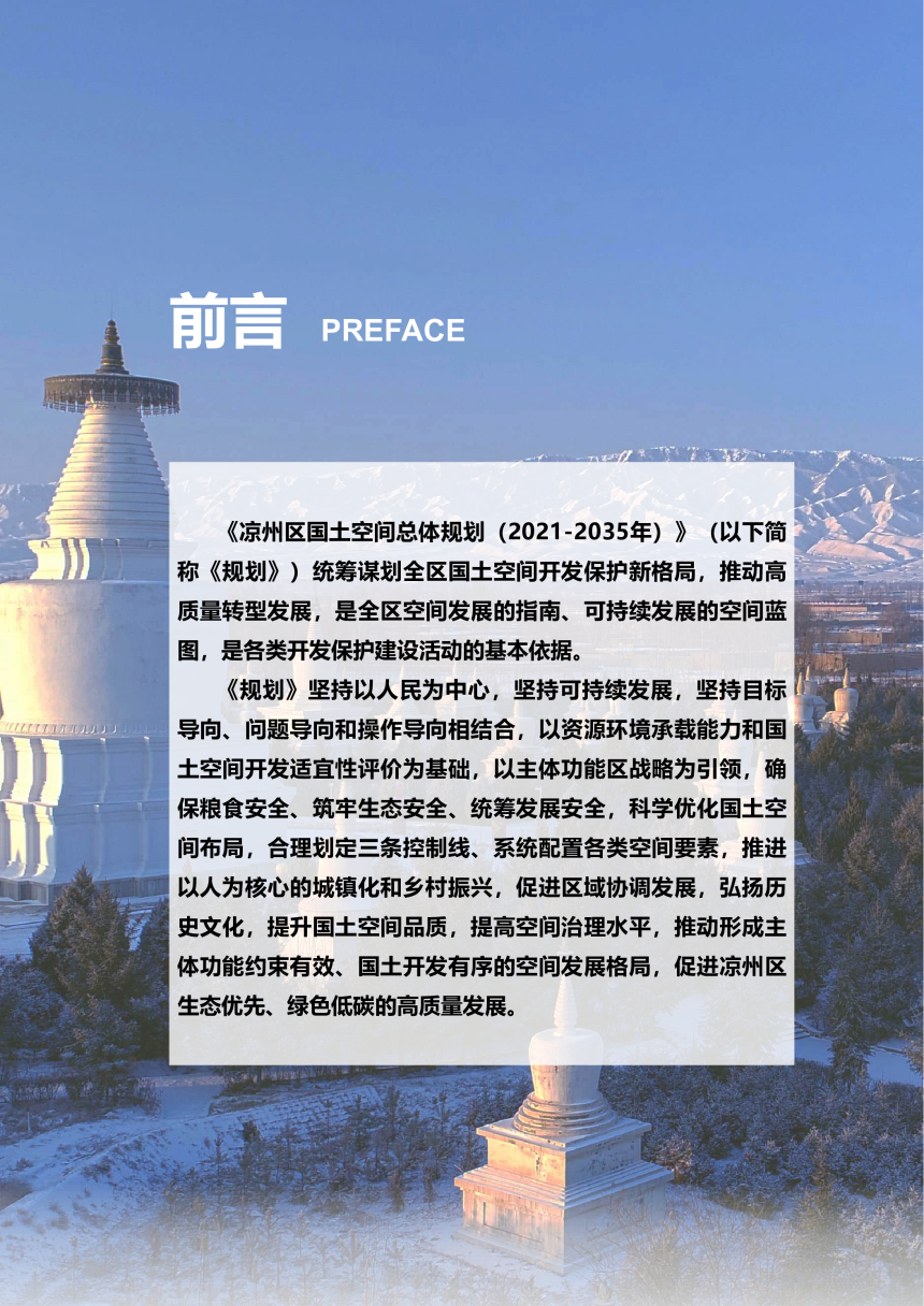 甘肃省武威市凉州区国土空间总体规划（2021-2035年）-2