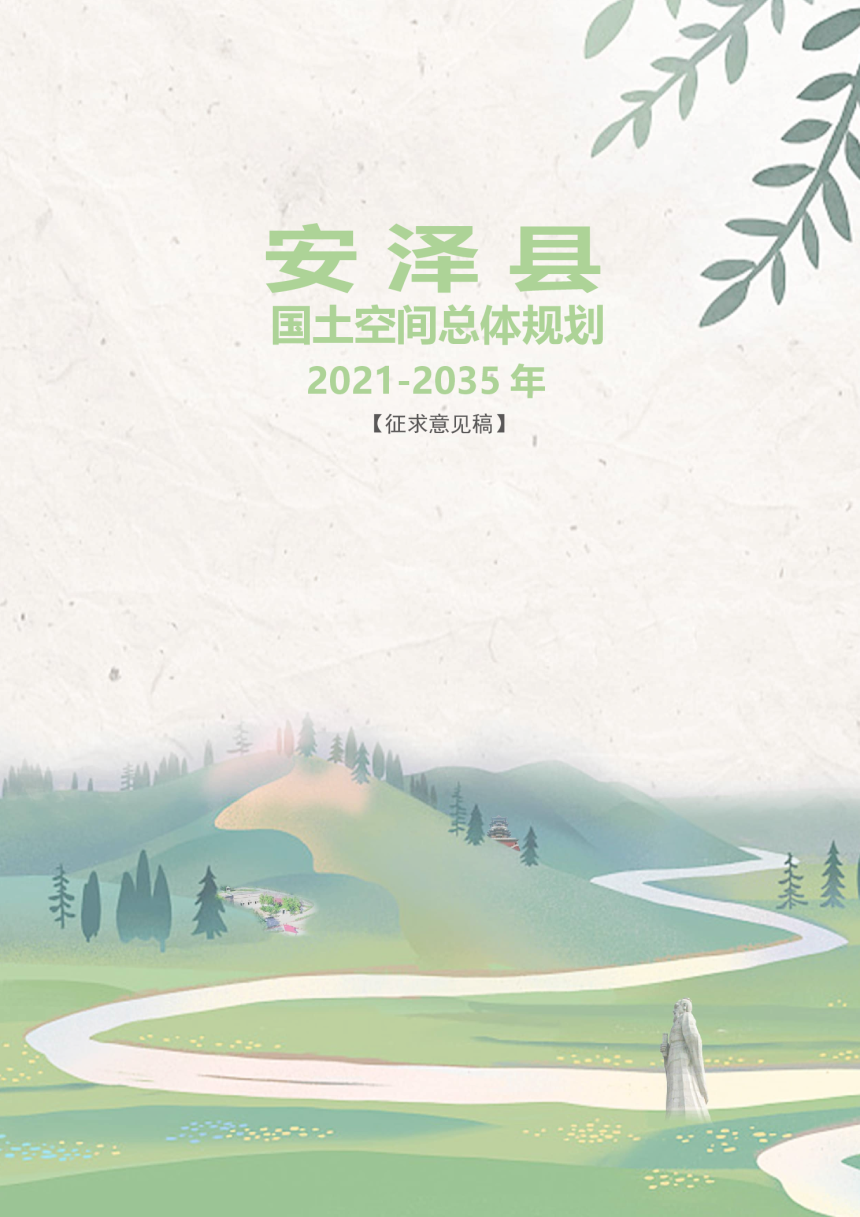 山西省安泽县国土空间总体规划（2021-2035）-1