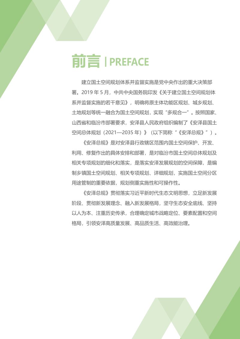 山西省安泽县国土空间总体规划（2021-2035）第2页