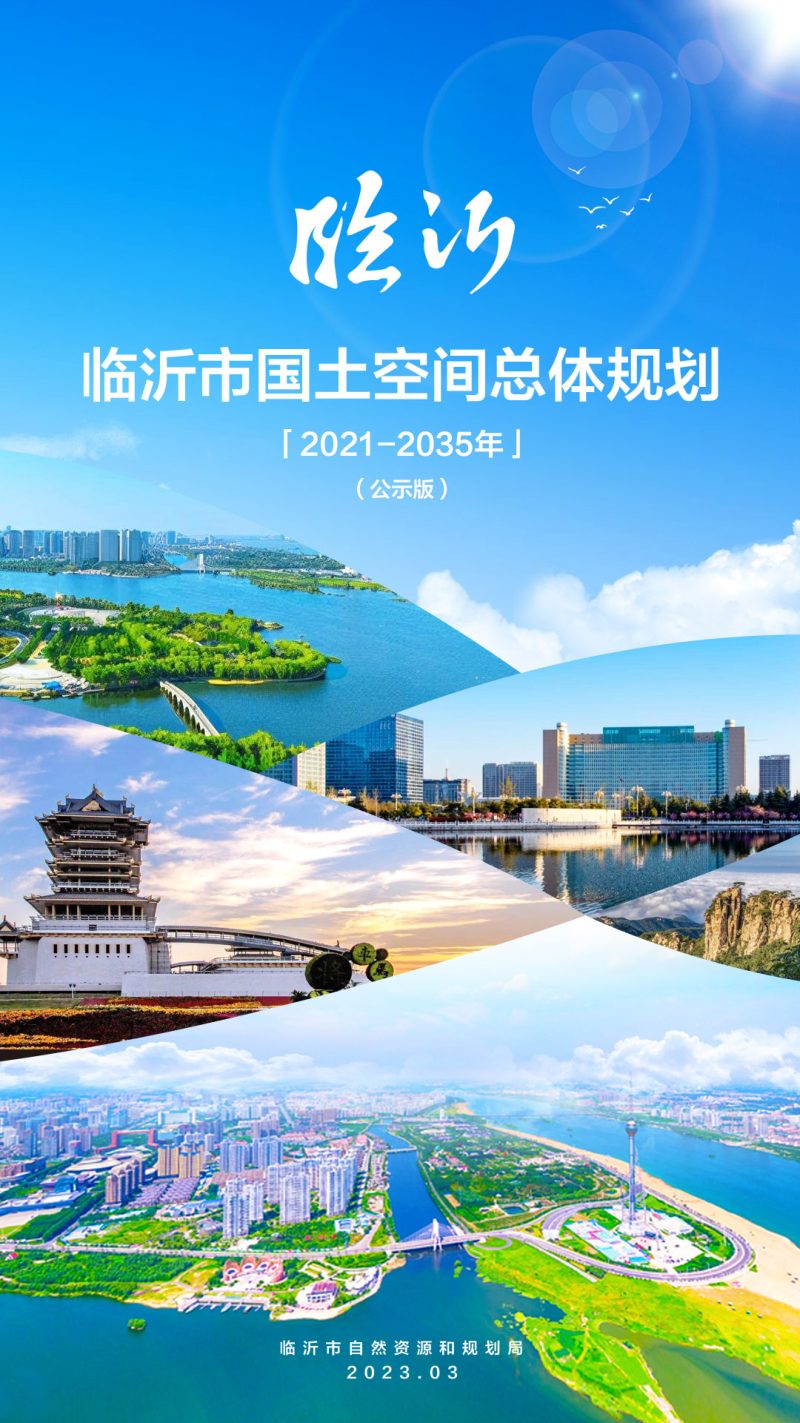 山东省临沂市国土空间总体规划（2021-2035年）第1页