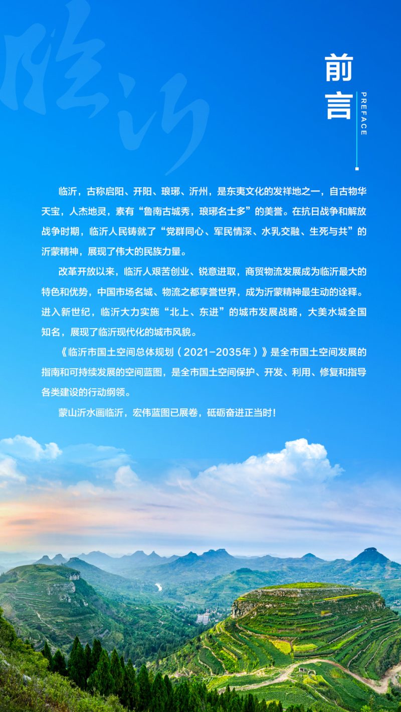 山东省临沂市国土空间总体规划（2021-2035年）第2页