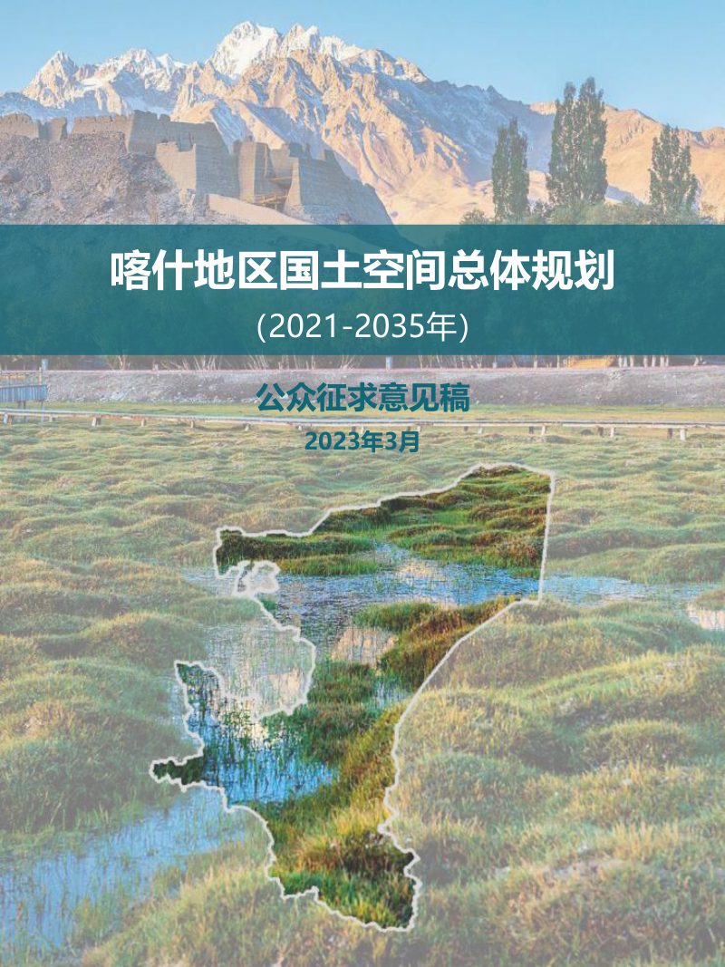 新疆喀什地区国土空间总体规划（2021-2035年）第1页