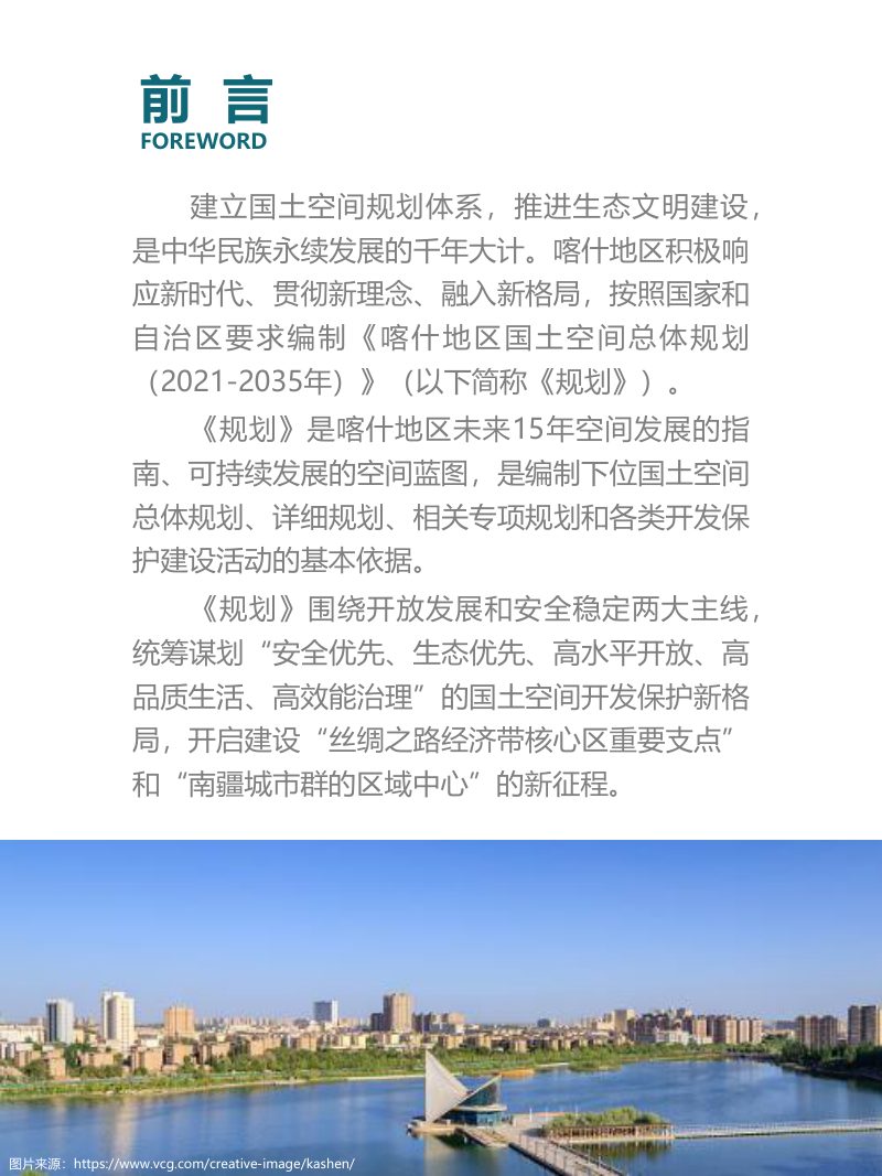 新疆喀什地区国土空间总体规划（2021-2035年）第2页