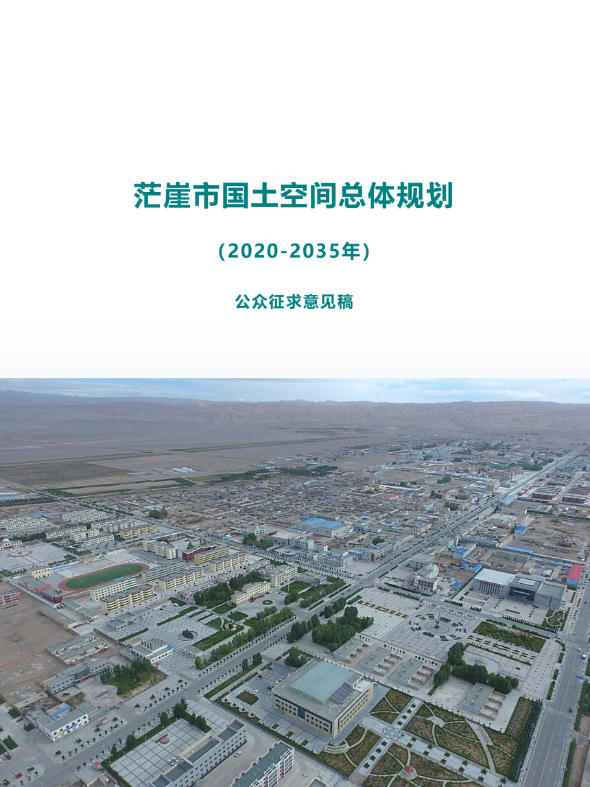 青海省茫崖市国土空间总体规划（2020-2035年）-1