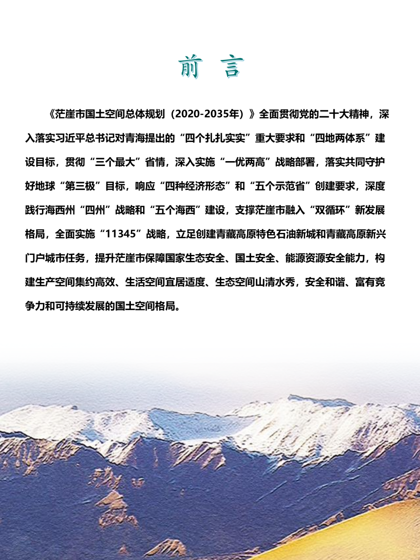 青海省茫崖市国土空间总体规划（2020-2035年）-2