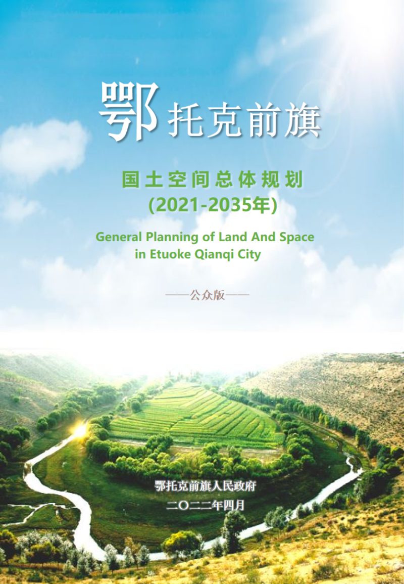 内蒙古鄂托克前旗国土空间总体规划（2021-2035年）第1页