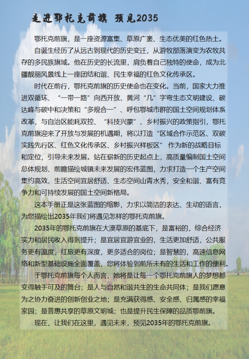 内蒙古鄂托克前旗国土空间总体规划（2021-2035年）第3页