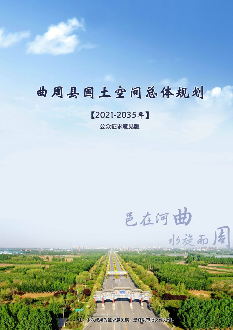 河北省曲周县国土空间总体规划（2021-2035年）第1页