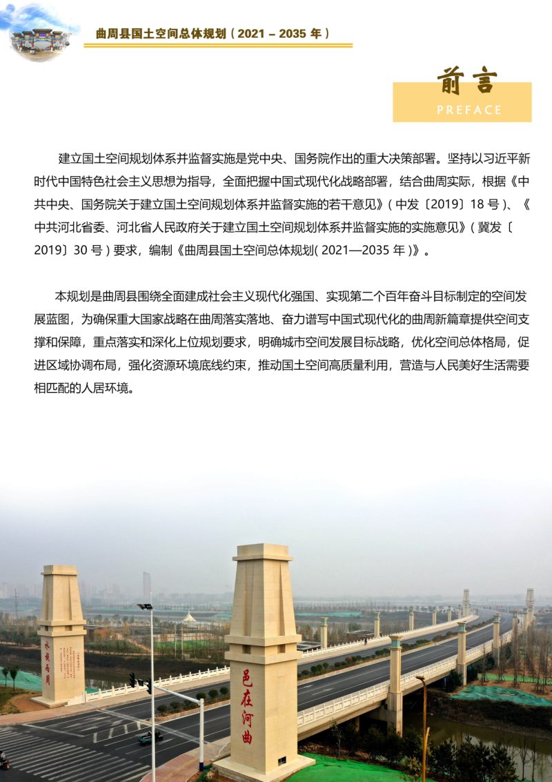 河北省曲周县国土空间总体规划（2021-2035年）第2页