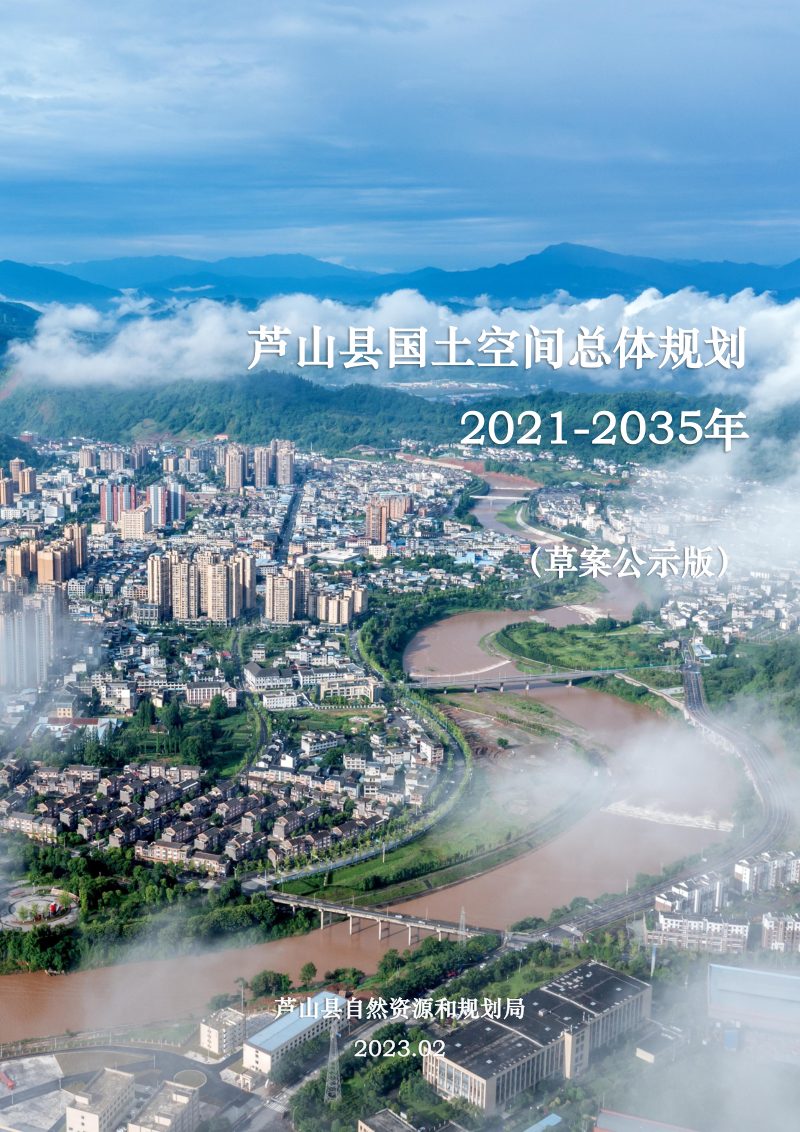 四川省芦山县国土空间总体规划（2021-2035年）第1页