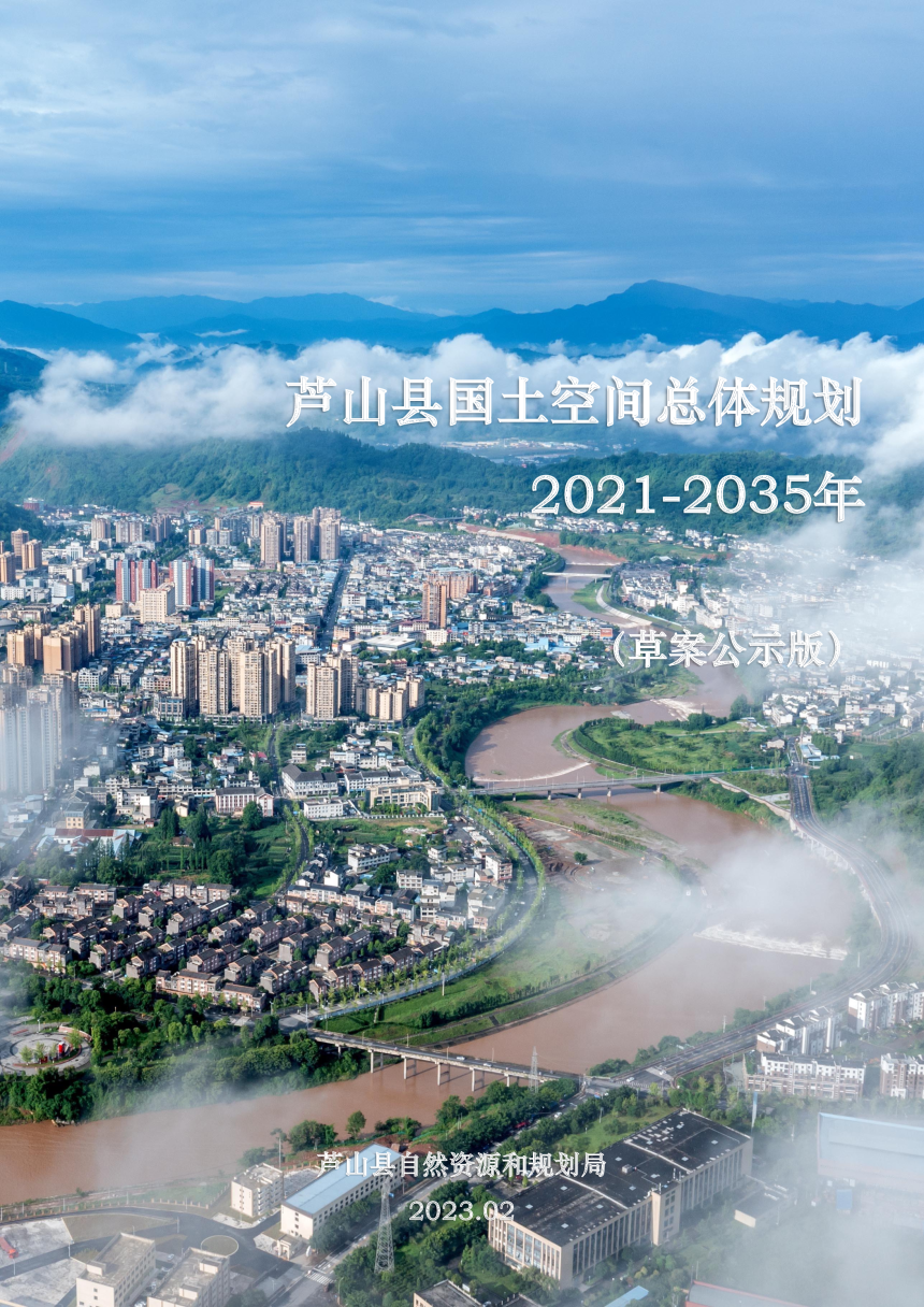 四川省芦山县国土空间总体规划（2021-2035年）-1