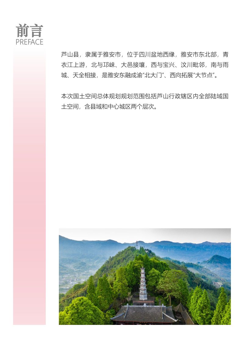 四川省芦山县国土空间总体规划（2021-2035年）第2页