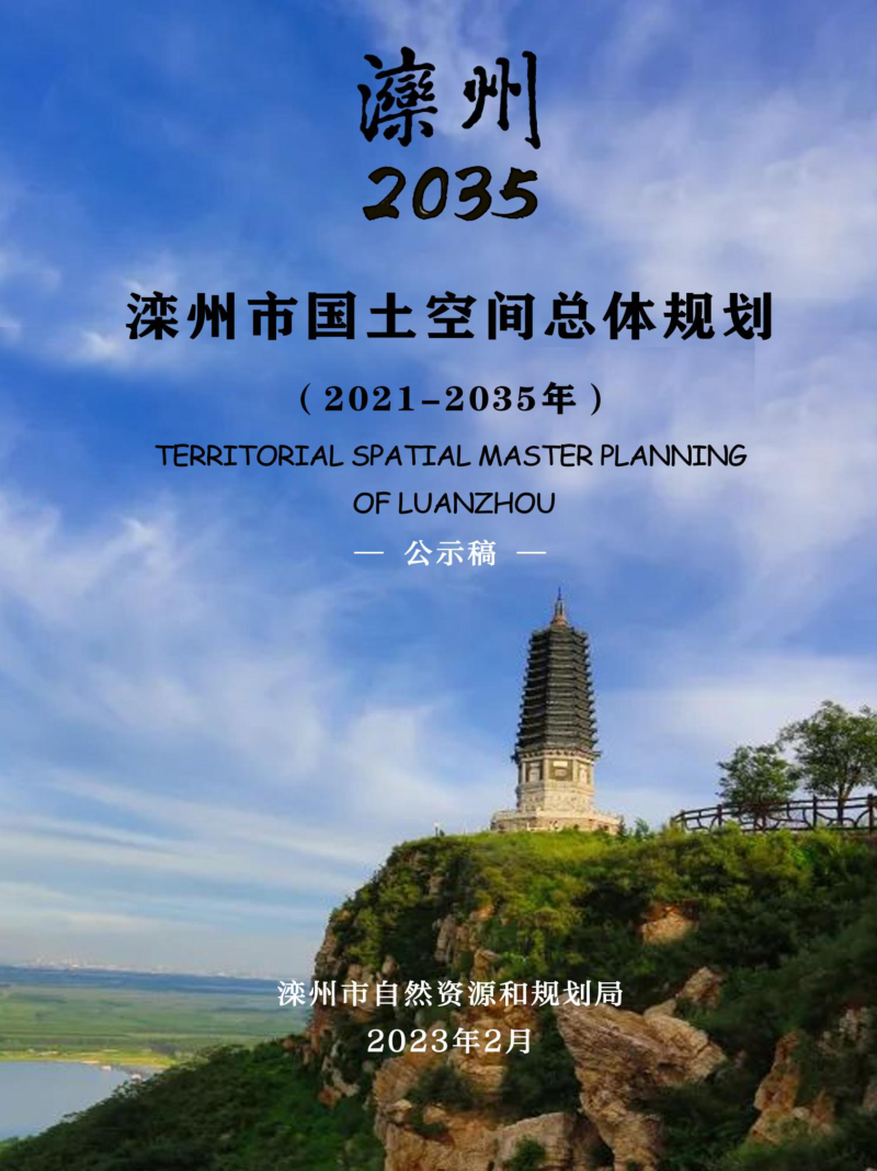 河北省滦州市国土空间总体规划（2021-2035年）第1页