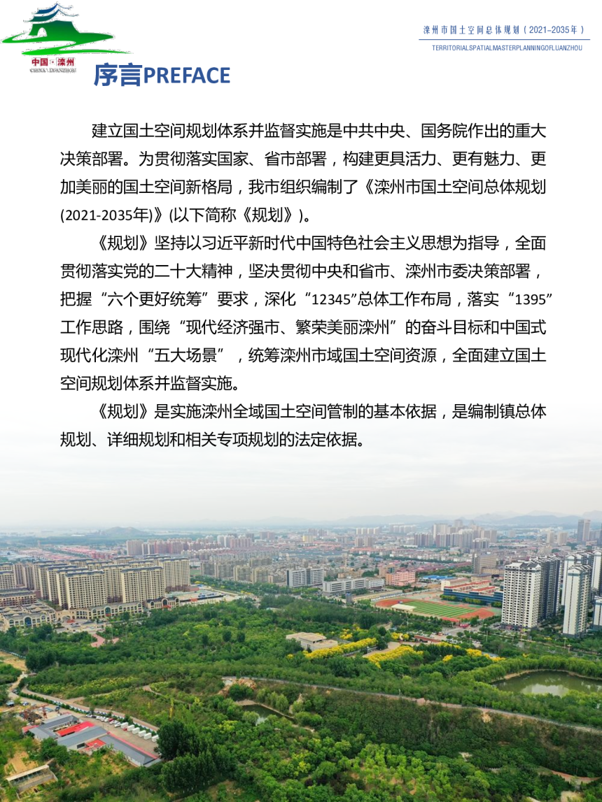 河北省滦州市国土空间总体规划（2021-2035年）-2