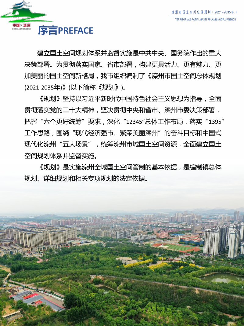 河北省滦州市国土空间总体规划（2021-2035年）第2页