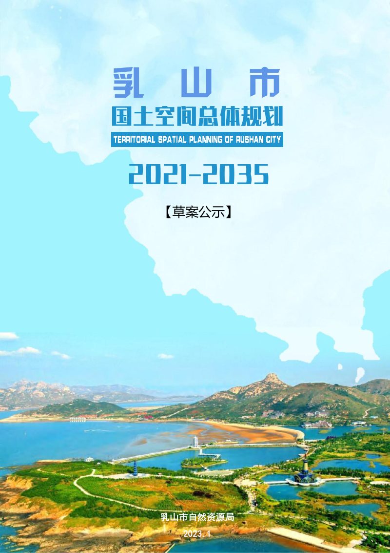 山东省乳山市国土空间总体规划（2021-2035年）第1页