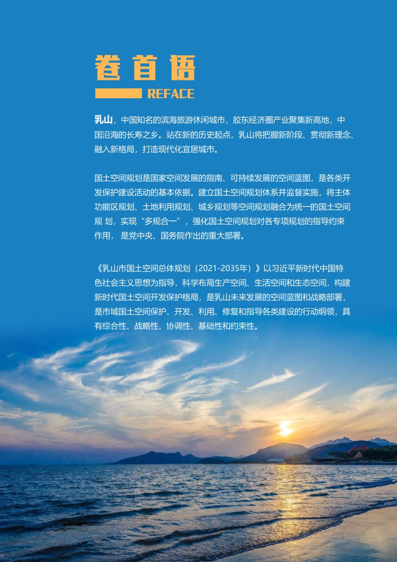 山东省乳山市国土空间总体规划（2021-2035年）第2页