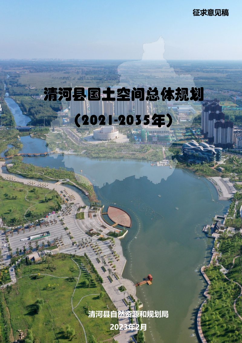 河北省清河县国土空间总体规划（2021-2035年）第1页
