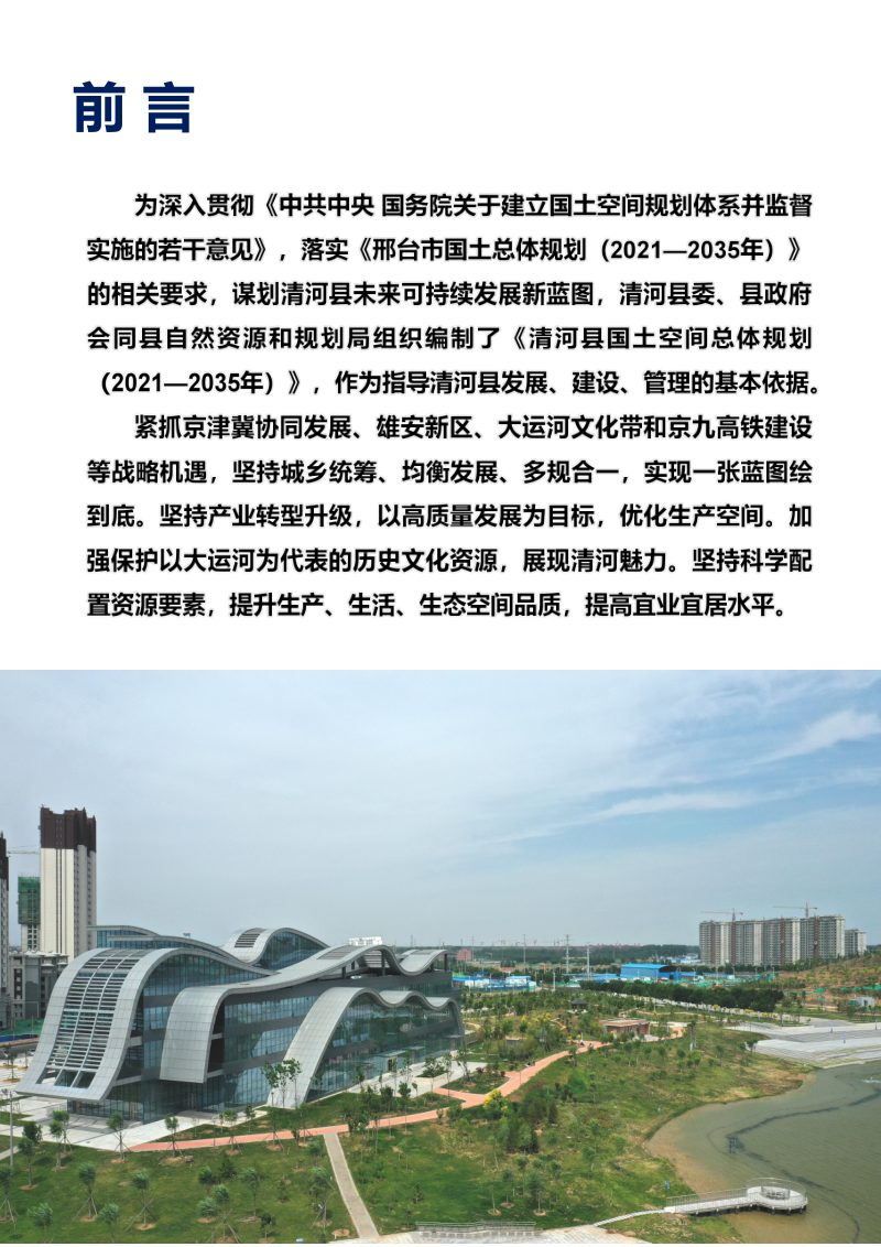 河北省清河县国土空间总体规划（2021-2035年）第2页
