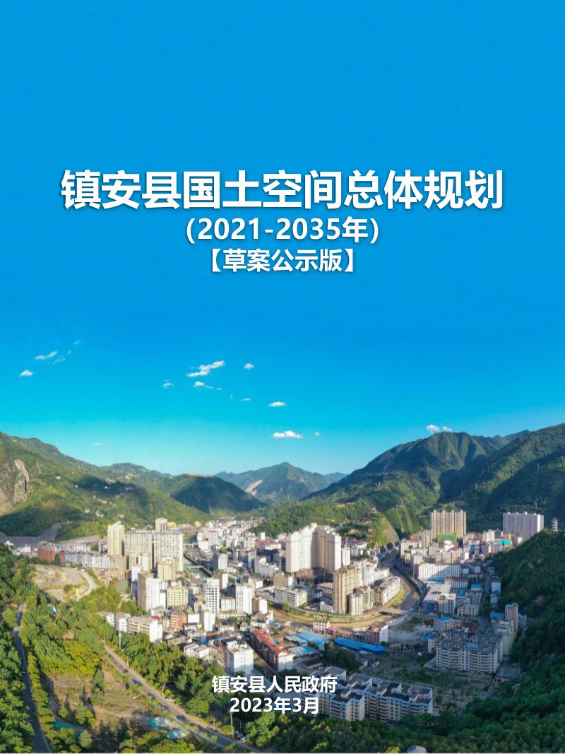 陕西省镇安县国土空间总体规划（2021-2035年）第1页